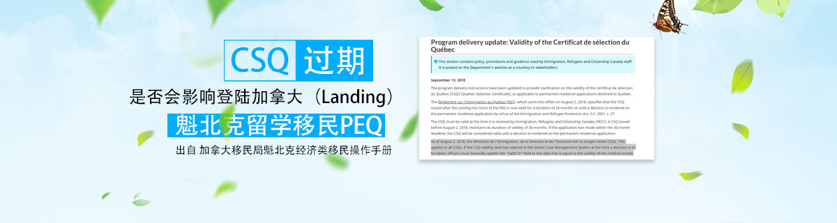 CSQ过期是否会影响登陆加拿大（Landing）